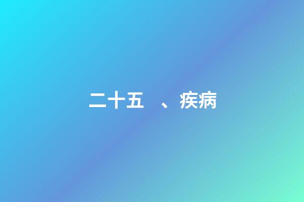 二十五、疾病